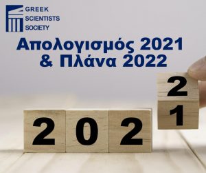 Απολογισμός 2021 & Πλάνα 2022