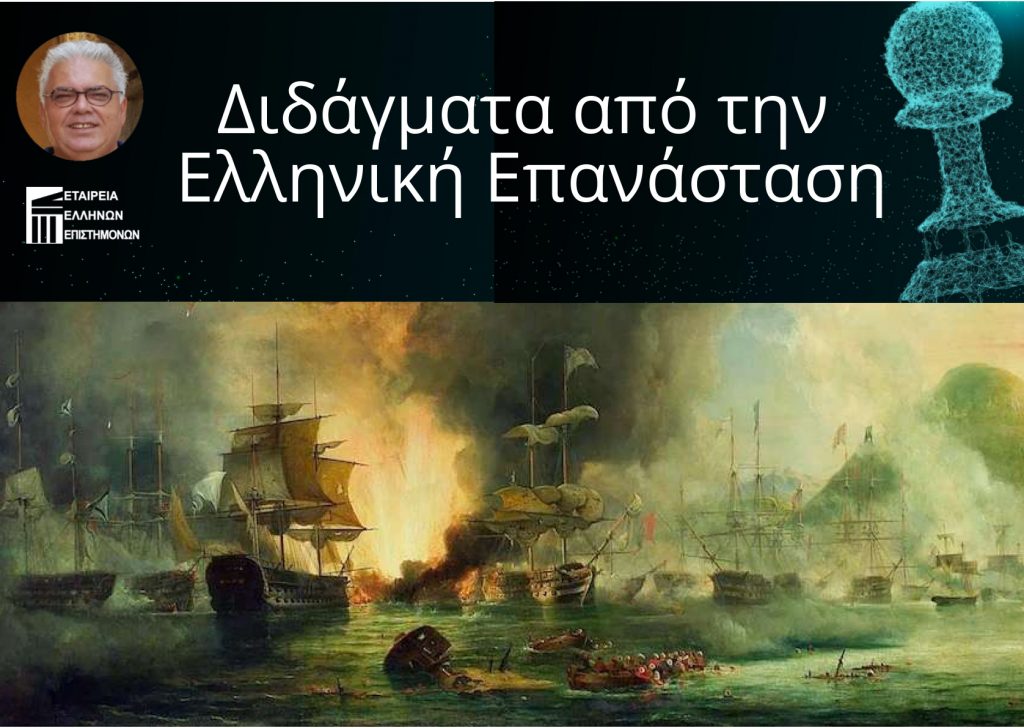 Διδάγματα από την Ελληνική Επανάσταση