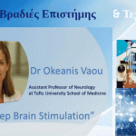 Science & Technology Nights with Prof. Okeanis Vaou – Boston University Medical Center – on “Deep Brain Stimulation”